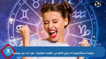 فرصة استثنائية لـ5 أبراج تتألق في الفترة المقبلة.. هل أنت من بينهم؟